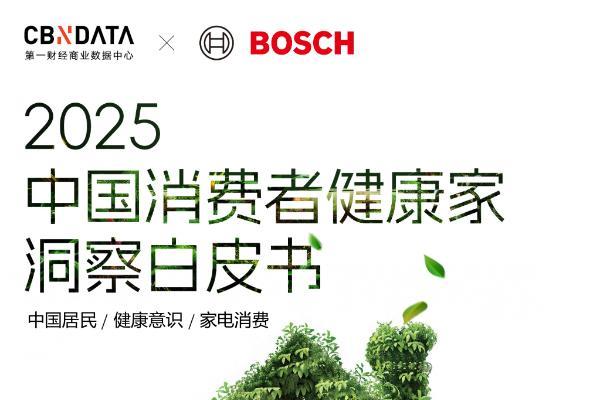 健康意识崛起，家电企业如何打造健康生活新生态？ CBNData报告