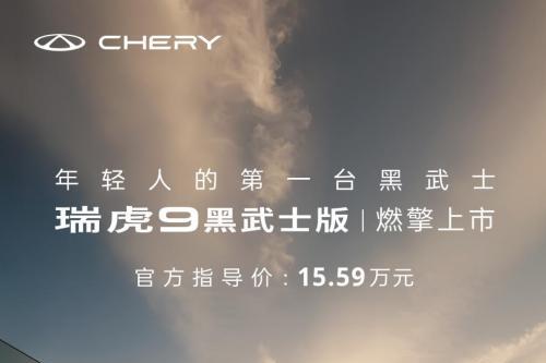  瑞虎9黑武士版正式上市 售价15.59万元，属于年轻人的第一台黑武士