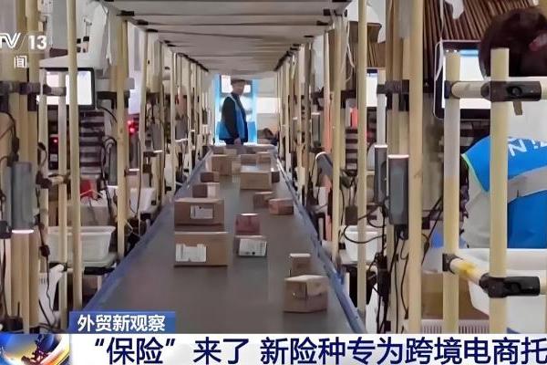  跨境电商保险：合规助力消风险，无证经营藏隐患