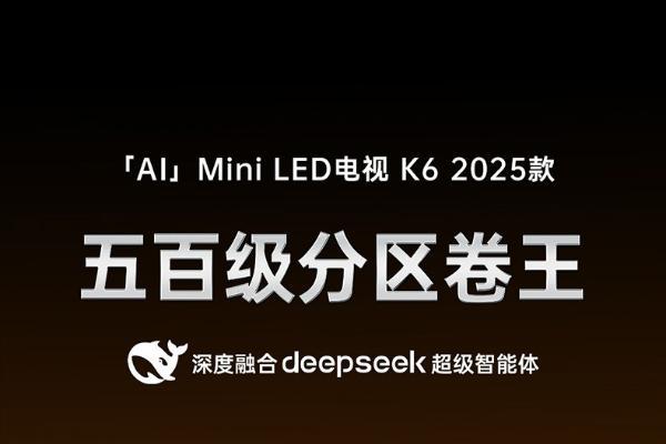  酷开萤火虫K6：重塑Mini LED电视质价比标杆，以实力推动全民普惠