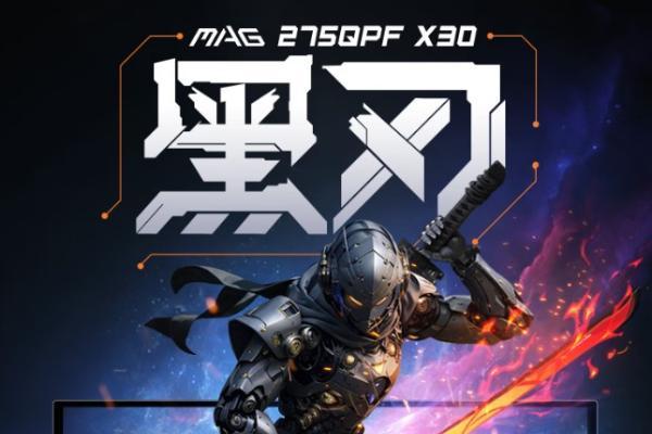 微星MAG 275QPF X30黑刃显示器：618千元档电竞屏，300Hz+2K狂飙性能！