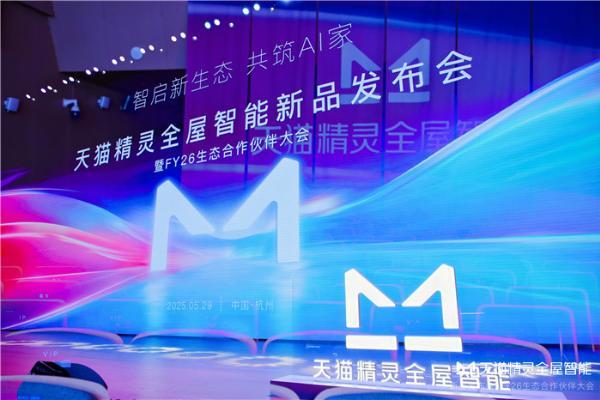 天猫精灵全屋智能新品发布会盛大启幕
