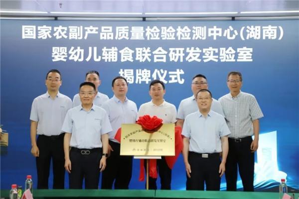 携手湖南省质检院共建婴幼儿辅食创新实验室 赋能行业品质未来