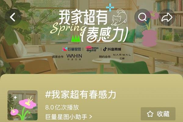 把春夏秋冬装进家里，解码巨量星图家电生意的"四季营销进化论