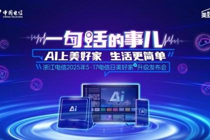 一场脱口秀，浙江电信带我在爆笑中get到普通人的AI新生活