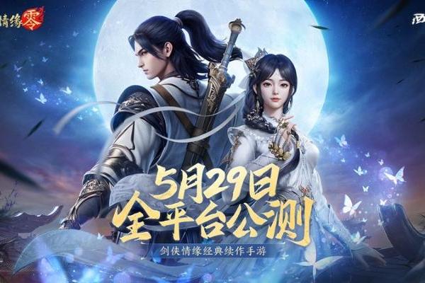  西山居经典武侠！《剑侠情缘·零》5月29日全平台公测