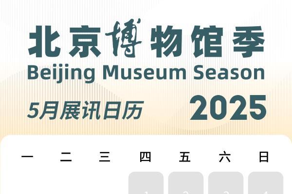 一眼千年，首届博物馆季“五月展览月”来了，对话历史就现在!