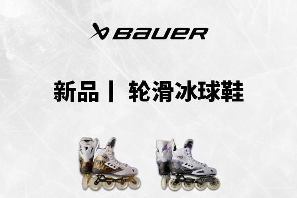 新品 | Bauer Mission轮滑冰球鞋上新