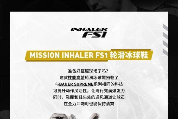 新品 | Bauer Mission轮滑冰球鞋上新