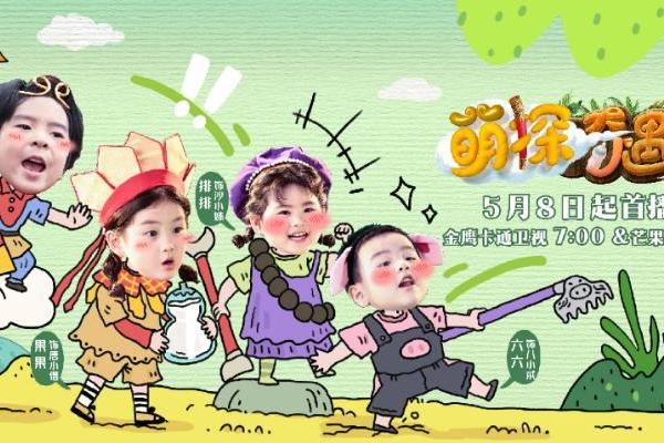 金鹰卡通卫视《萌探奇遇记》5月11日开播！西游萌探团探索自然育儿真经！