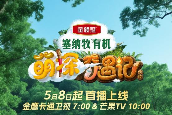 金鹰卡通卫视《萌探奇遇记》5月11日开播！西游萌探团探索自然育儿真经！