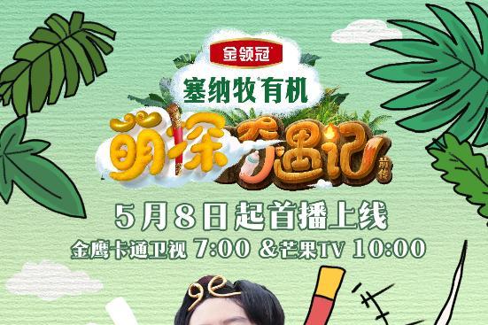 金鹰卡通卫视《萌探奇遇记》5月11日开播！西游萌探团探索自然育儿真经！