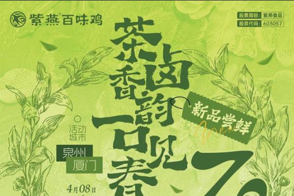 紫燕百味鸡茶卤破界直播生态重塑地域美食文化增长