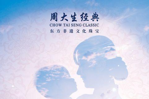  明韵今承，周大生经典母亲节华饰镌刻爱之礼