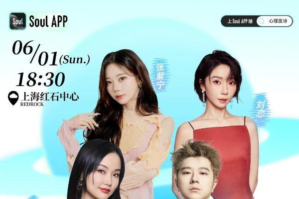 诗乐融合，生态补位：Soul“心理医诗3.0”开创社会心理服务新路径