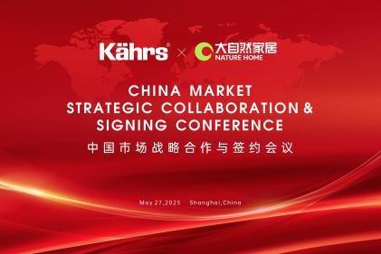 大自然家居与康树Kährs集团达成战略合作， 共筑中国高端家居市场新格局