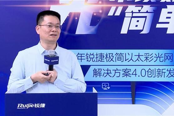 极简以太彩光网络解决方案4.0正式发布，“彩光”重构园区网络极简之道