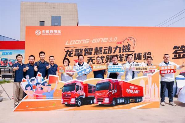  以客户为中心，东风龙擎3.0全新一代智能AMT客户体验日成功举办