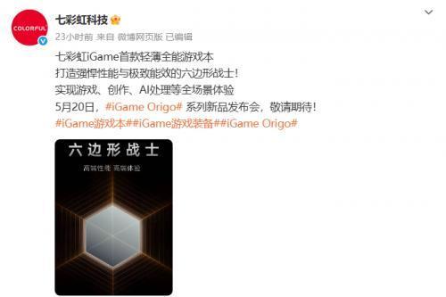 旗舰性能 + AI PC ，七彩虹iGame Origo 系列轻薄游戏本即将发布！