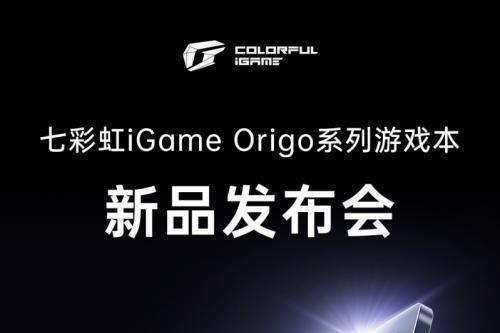 旗舰性能 + AI PC ，七彩虹iGame Origo 系列轻薄游戏本即将发布！