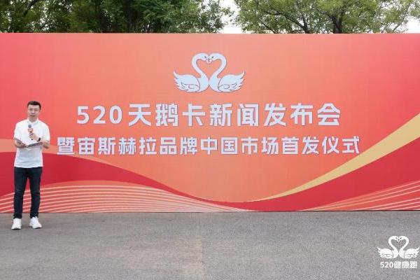 520天鹅卡新闻发布会暨宙斯赫拉品牌中国市场首发仪式在京盛大启幕