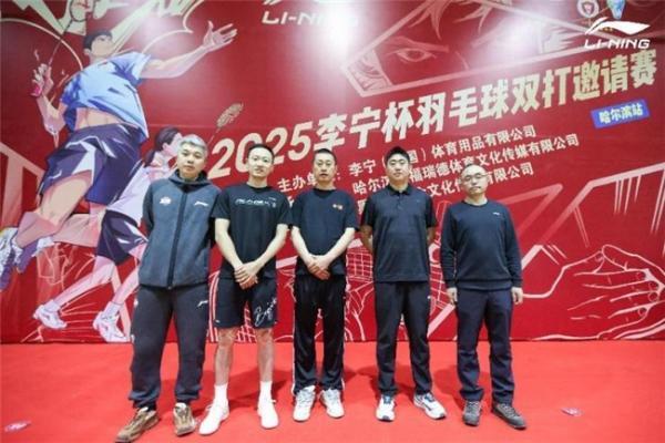 2025李宁杯羽毛球双打邀请赛哈尔滨站激情开赛世界冠军张楠到场助阵