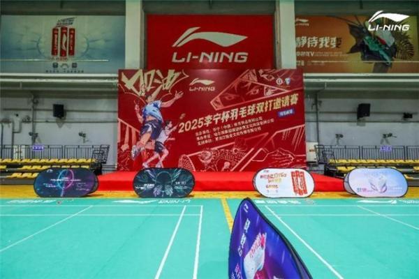 2025李宁杯羽毛球双打邀请赛哈尔滨站激情开赛世界冠军张楠到场助阵