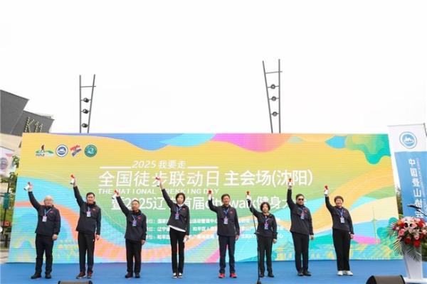 2025“我要走”全国徒步联动日（沈阳主会场）活动开幕 