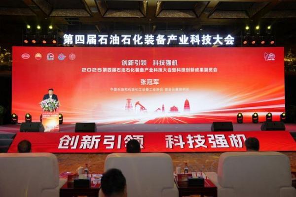 2025第四届石油石化装备产业科技大会暨科技创新成果展览会成功召开