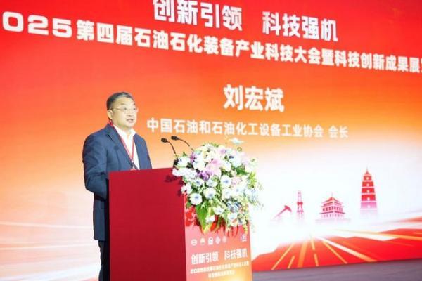 2025第四届石油石化装备产业科技大会暨科技创新成果展览会成功召开