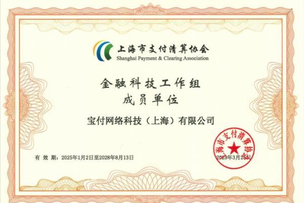 宝付支付再度被上海支付清算协会授予金融科技工作组成员单位