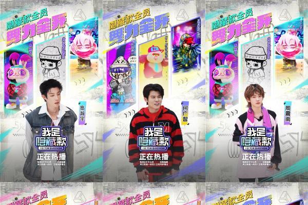  《我是隐藏款》持续探索潮玩生命力,为国内原创IP构建从0-N的练级之路