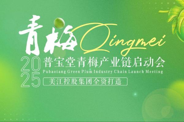  普宝堂青梅产业链启动大会圆满举行 政企协联动助力乡村振兴——全国11省代表聚首成都，共启青梅产业三产融合新篇章