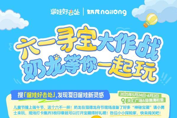  六一松弛遛娃攻略上线！抖音生活服务携手奶龙送“快乐” 