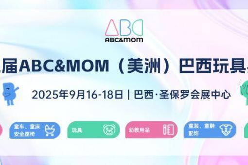  巴西玩具婴童市场爆发：年轻消费力与创新驱动需求机遇，ABC&MOM展9月亮相圣保罗！