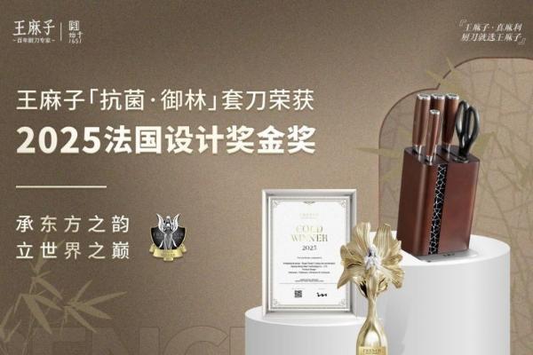  实力问鼎！王麻子厨刀荣获2025法国设计奖金奖！