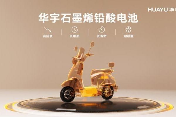 "技术+生态"双引擎，雅迪华宇电池推动电动两轮车产业价值跃升
