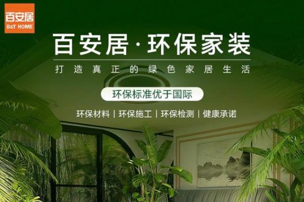 当家装遇上数智化 | 百安居智慧云工地系统 重构健康家居生态 
