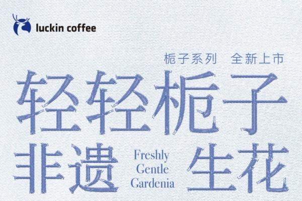 瑞幸首度牵手成都国际非遗节，用一杯饮品将非遗之美推向全国