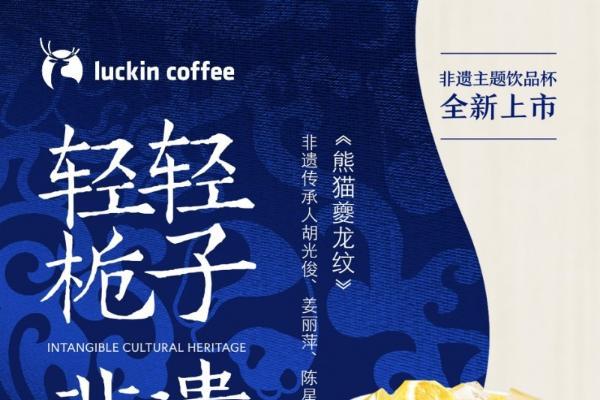 瑞幸首度牵手成都国际非遗节，用一杯饮品将非遗之美推向全国