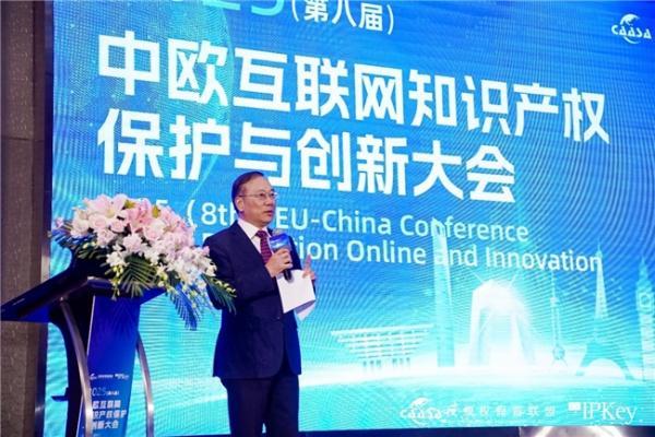 2025(第八届)中欧互联网知识产权保护与创新大会在京成功举办! 共探数字时代知识产权治理新挑战