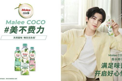 Malee COCO椰子水官宣张凌赫为亚太代言人，以"美不费力"开启健康生活好状态