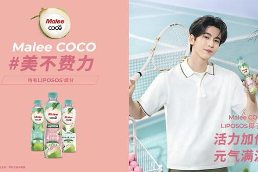 Malee COCO椰子水官宣张凌赫为亚太代言人，以"美不费力"开启健康生活好状态