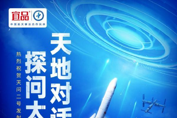 天问二号发射成功，宜品乳业凭航天品质彰显企业担当