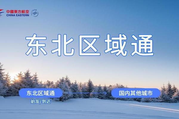 东航“区域通”产品再添新员，“东北区域通”全新上线 