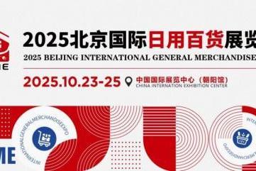 名企齐聚，万品争辉，2025北京国际日用百货展览会金秋10月专享“京”彩！