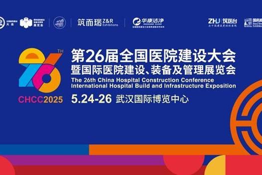  聚势创新，引领未来！5月24日，CHCC2025第26届全国医院建设大会即将在武汉开幕！ 