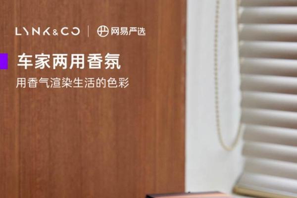 网易严选x领克联名车载香薰，刮起品质出行“香风热潮”