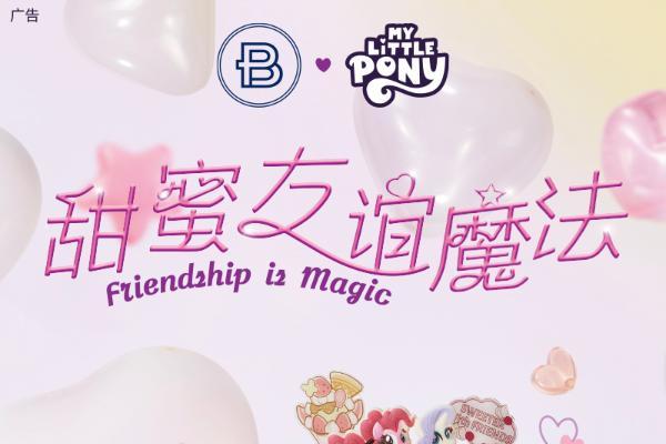  巴黎贝甜携小马宝莉开启六一魔法奇旅