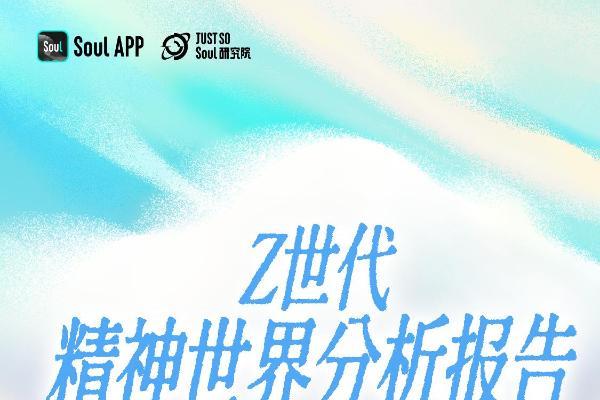 洞察Z世代精神世界：“求平和”甚过“求快乐”